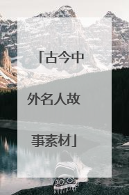 古今中外名人故事素材