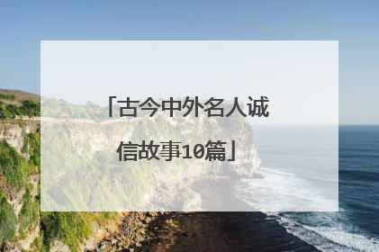 古今中外名人诚信故事10篇