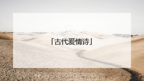 古代爰情诗