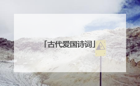 古代爱国诗词