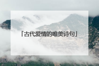 古代爱情的唯美诗句