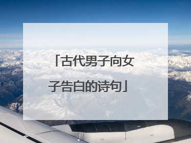 古代男子向女子告白的诗句