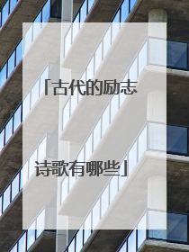 古代的励志诗歌有哪些