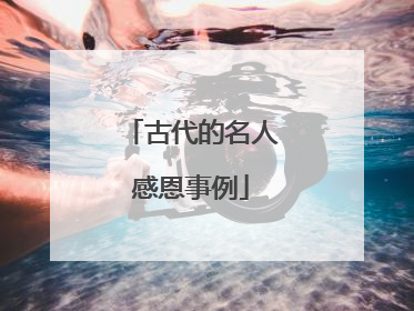 古代的名人感恩事例
