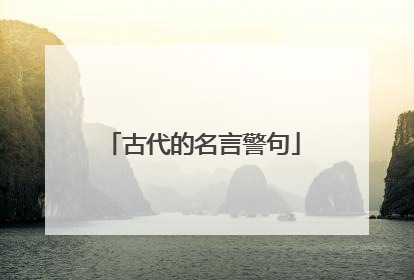 古代的名言警句