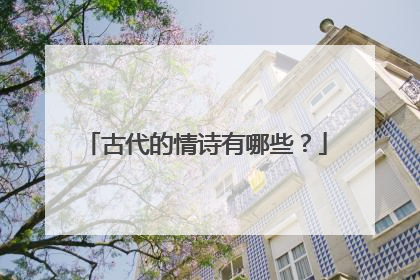 古代的情诗有哪些?