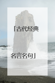 古代经典名言名句