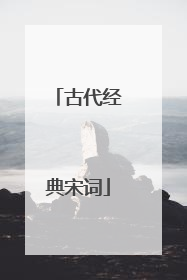 古代经典宋词