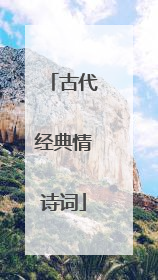 古代经典情诗词