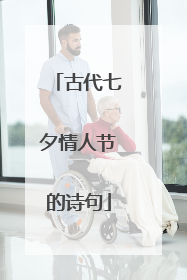 古代七夕情人节的诗句