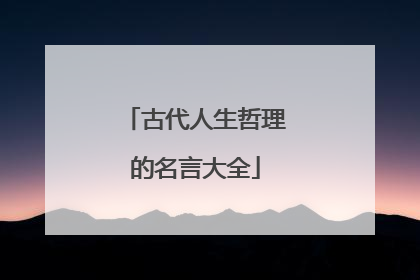 古代人生哲理的名言大全