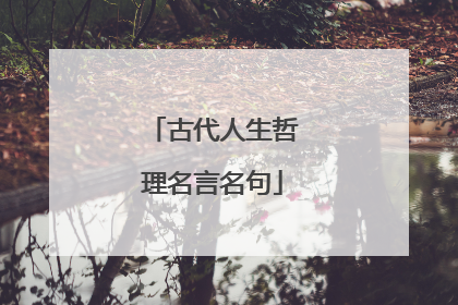 古代人生哲理名言名句