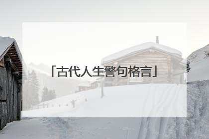 古代人生警句格言