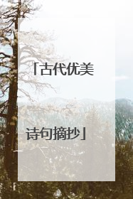 古代优美诗句摘抄