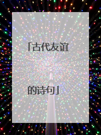 古代友谊的诗句