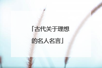 古代关于理想的名人名言