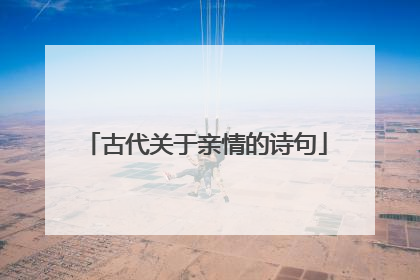 古代关于亲情的诗句