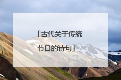 古代关于传统节日的诗句