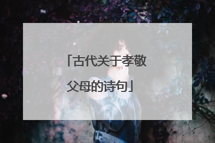 古代关于孝敬父母的诗句