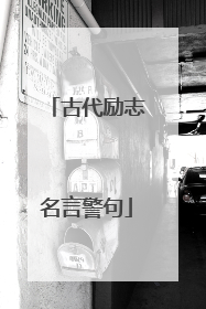 古代励志名言警句