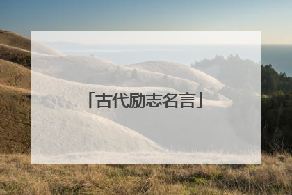 古代励志名言