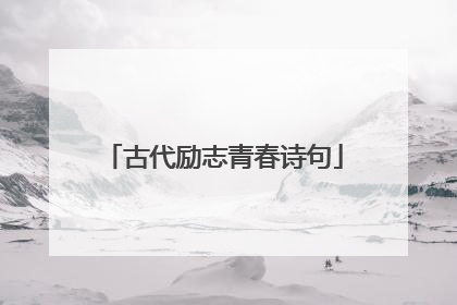 古代励志青春诗句