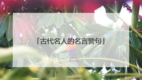 古代名人的名言警句