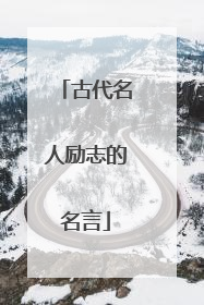 古代名人励志的名言