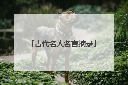古代名人名言摘录