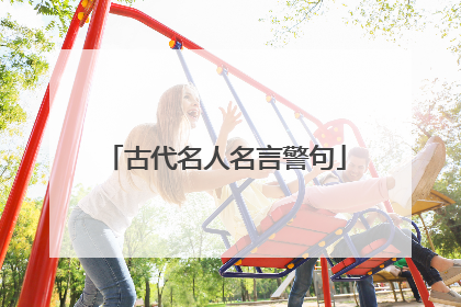 古代名人名言警句