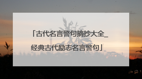 古代名言警句摘抄大全_经典古代励志名言警句