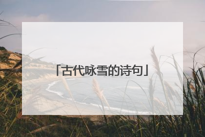 古代咏雪的诗句