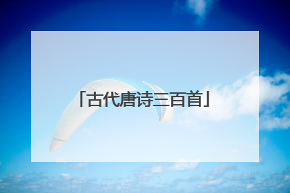 古代唐诗三百首