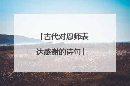 古代对恩师表达感谢的诗句