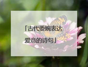 古代委婉表达爱意的诗句