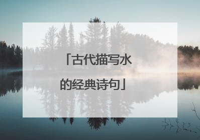古代描写水的经典诗句