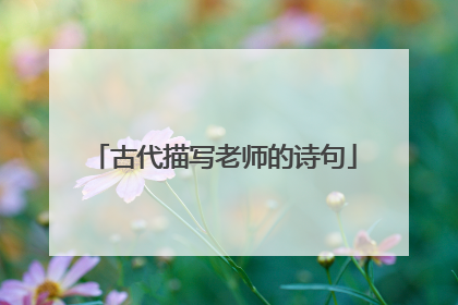 古代描写老师的诗句