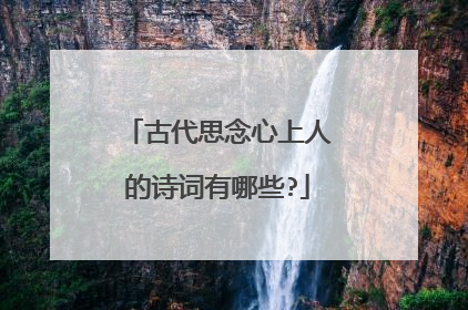 古代思念心上人的诗词有哪些?