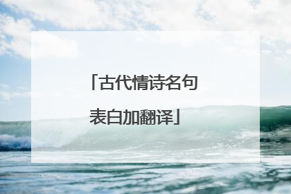 古代情诗名句表白加翻译