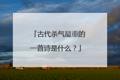 古代杀气最重的一首诗是什么?