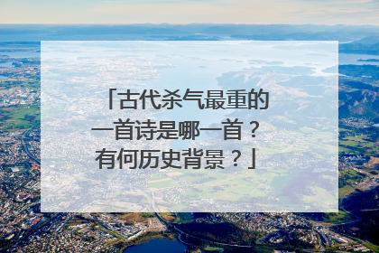 古代杀气最重的一首诗是哪一首?有何历史背景?
