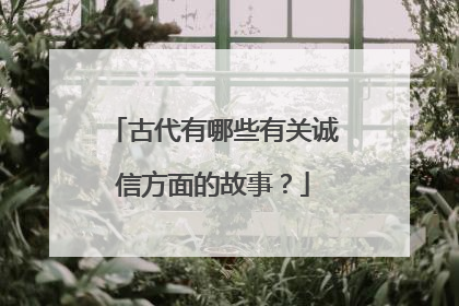 古代有哪些有关诚信方面的故事?