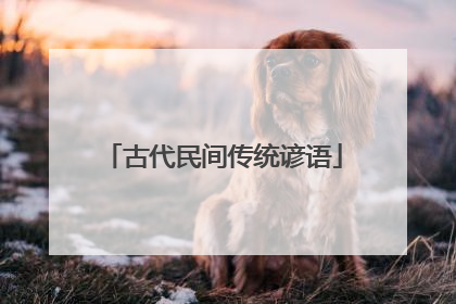 古代民间传统谚语