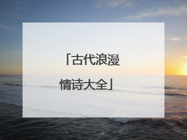 古代浪漫情诗大全