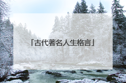 古代著名人生格言
