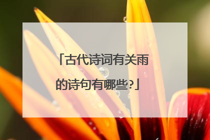 古代诗词有关雨的诗句有哪些?