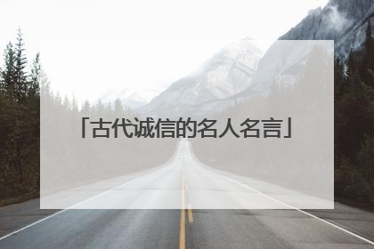 古代诚信的名人名言