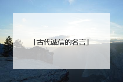 古代诚信的名言