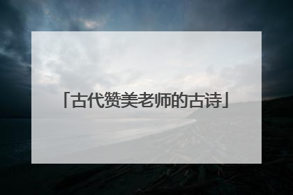 古代赞美老师的古诗