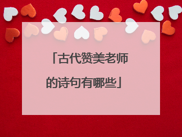 古代赞美老师的诗句有哪些